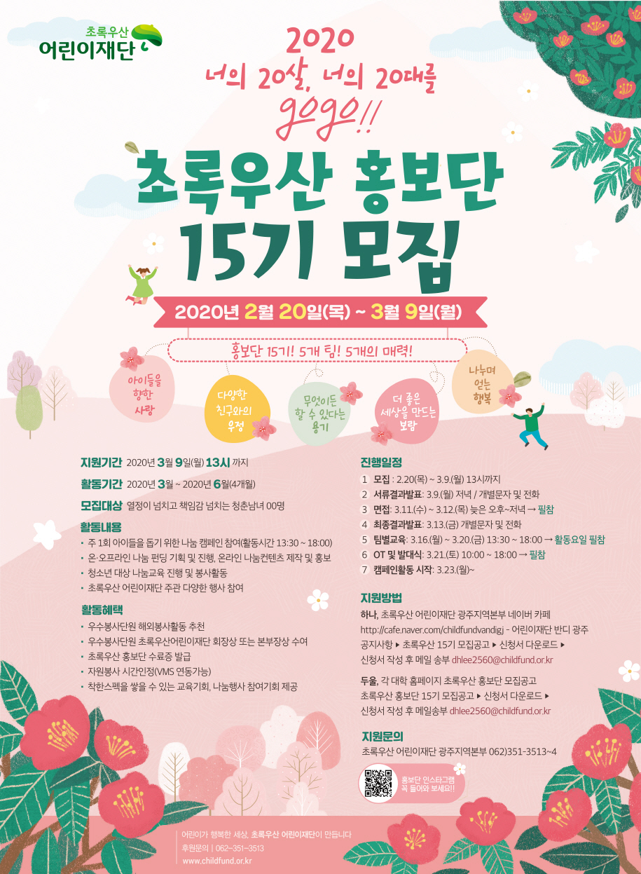초록우산어린이재단 광주지역본부 초록우산홍보단 15기 모집